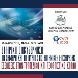 Εταιρική Διακυβέρνηση: Το σήμερα και το αύριο στις Ελληνικές Επιχειρήσεις